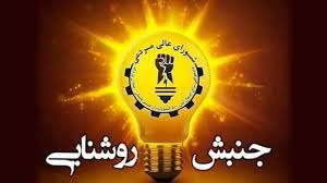 جنبش روشنایی و جنبش های مدنی در افغانستان